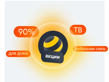 акции билайн в Малом Лесном 